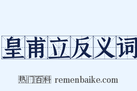 皇甫立反义词是什么意思的图片